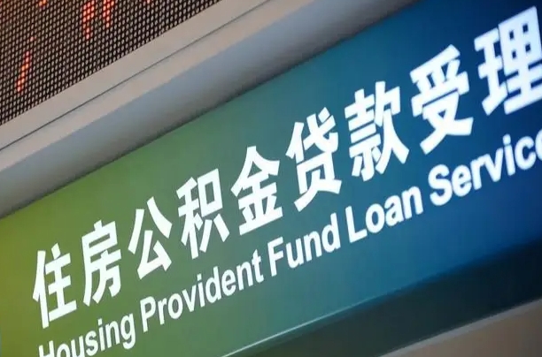 海丰公积金提取中介联系方式（欠了很多网贷想用公积金还）