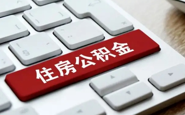 海丰缺钱怎么把公积金提取出来（急用钱怎么提取公积金）