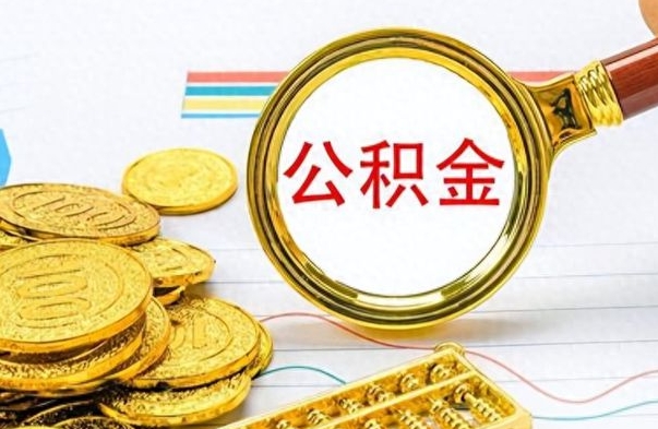 海丰怎么可以把公积金取出（怎么将公积金取出）